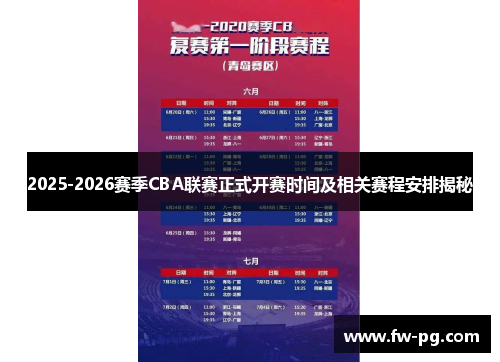 2025-2026赛季CBA联赛正式开赛时间及相关赛程安排揭秘
