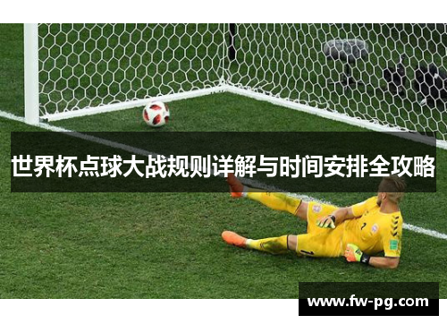 世界杯点球大战规则详解与时间安排全攻略