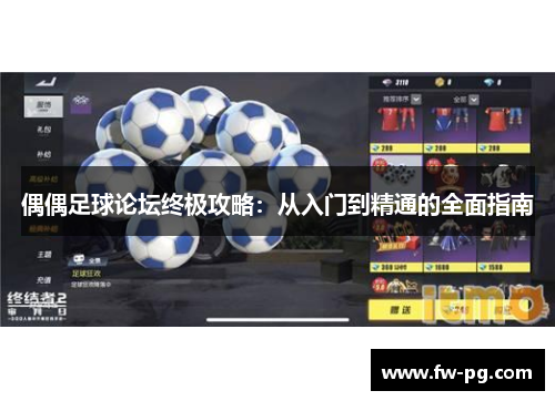 偶偶足球论坛终极攻略：从入门到精通的全面指南