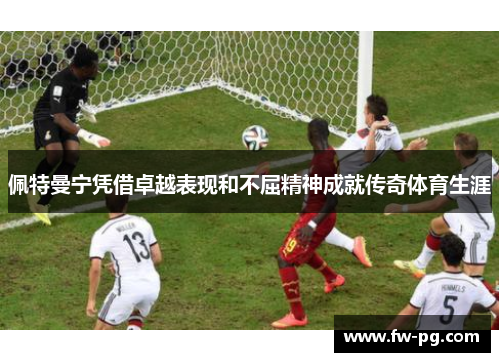 佩特曼宁凭借卓越表现和不屈精神成就传奇体育生涯