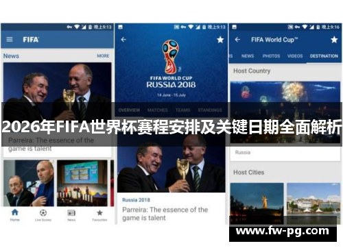 2026年FIFA世界杯赛程安排及关键日期全面解析