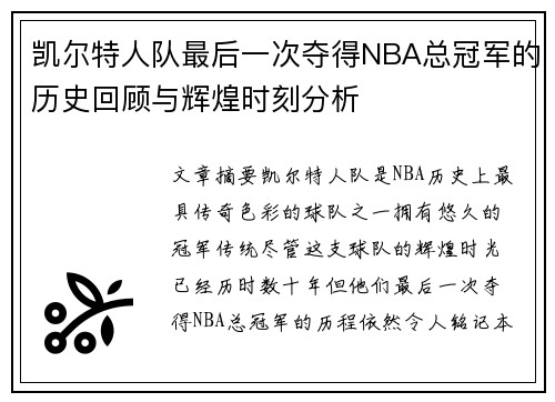 凯尔特人队最后一次夺得NBA总冠军的历史回顾与辉煌时刻分析