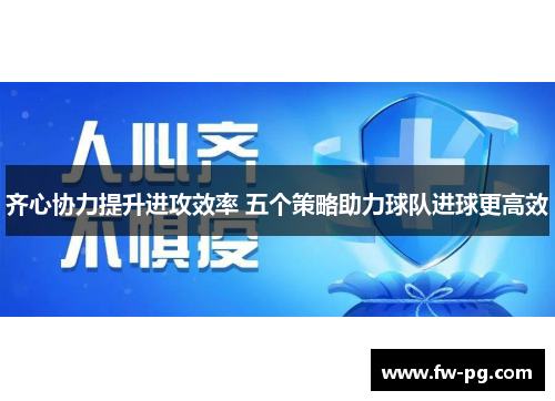 齐心协力提升进攻效率 五个策略助力球队进球更高效