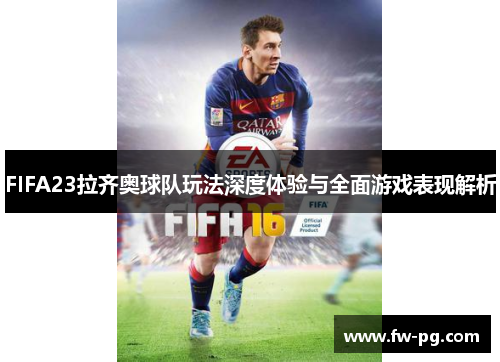 FIFA23拉齐奥球队玩法深度体验与全面游戏表现解析