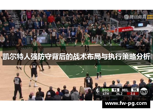凯尔特人强防守背后的战术布局与执行策略分析