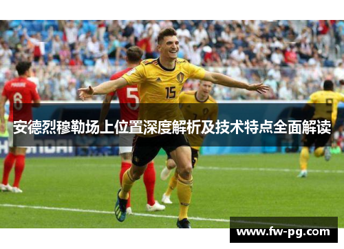 安德烈穆勒场上位置深度解析及技术特点全面解读