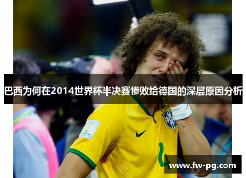 巴西为何在2014世界杯半决赛惨败给德国的深层原因分析