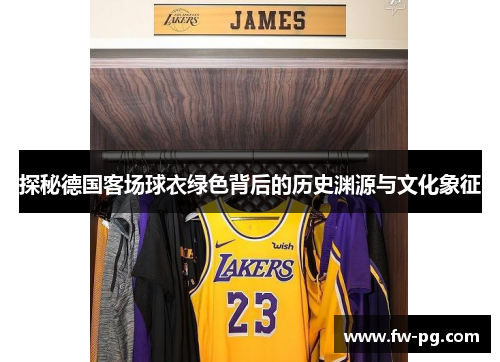 探秘德国客场球衣绿色背后的历史渊源与文化象征