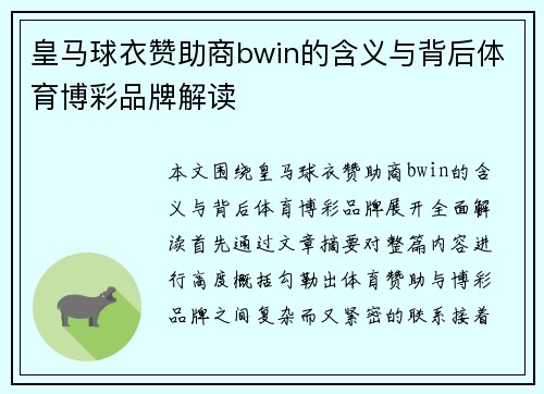 皇马球衣赞助商bwin的含义与背后体育博彩品牌解读