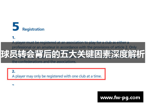 球员转会背后的五大关键因素深度解析 球员转会背后的五大关键因素深度解析
