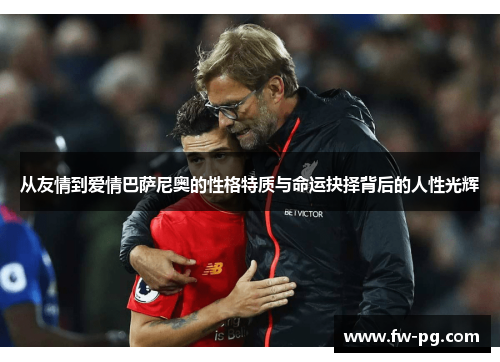 从友情到爱情巴萨尼奥的性格特质与命运抉择背后的人性光辉