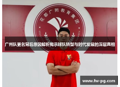 广州队更名背后原因解析揭示球队转型与时代发展的深层真相