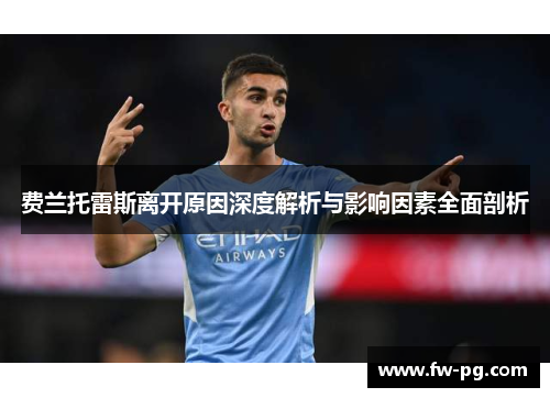 费兰托雷斯离开原因深度解析与影响因素全面剖析