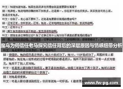 魔鸟为何信任老马探究信任背后的深层原因与情感纽带分析