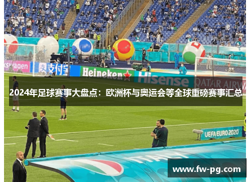 2024年足球赛事大盘点：欧洲杯与奥运会等全球重磅赛事汇总