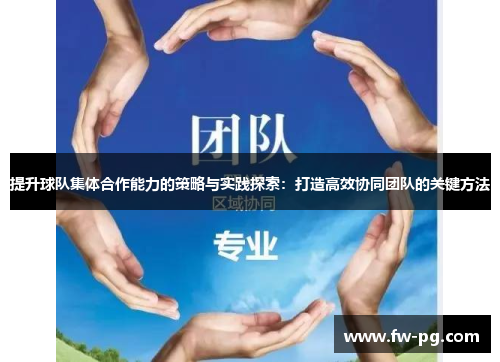 提升球队集体合作能力的策略与实践探索：打造高效协同团队的关键方法