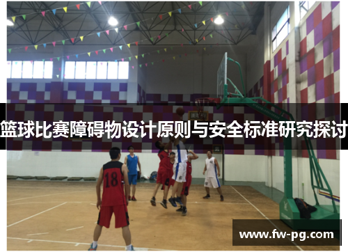 篮球比赛障碍物设计原则与安全标准研究探讨 篮球比赛障碍物设计原则与安全标准研究探讨