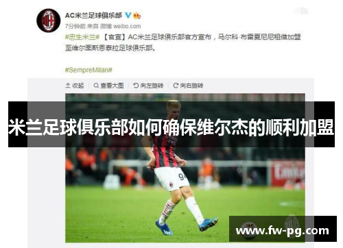 米兰足球俱乐部如何确保维尔杰的顺利加盟 米兰足球俱乐部如何确保维尔杰的顺利加盟