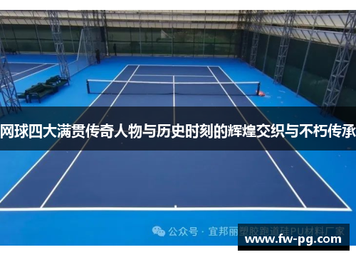 网球四大满贯传奇人物与历史时刻的辉煌交织与不朽传承