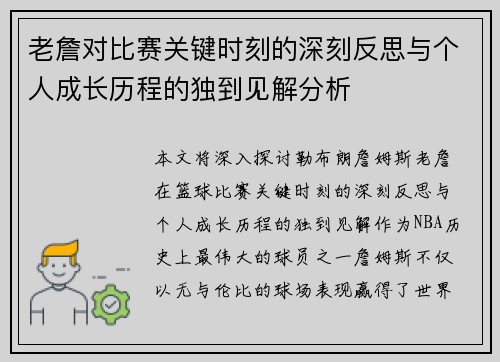 老詹对比赛关键时刻的深刻反思与个人成长历程的独到见解分析 老詹对比赛关键时刻的深刻反思与个人成长历程的独到见解分析