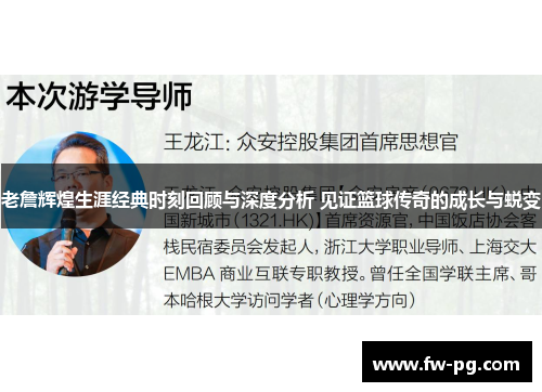 老詹辉煌生涯经典时刻回顾与深度分析 见证篮球传奇的成长与蜕变