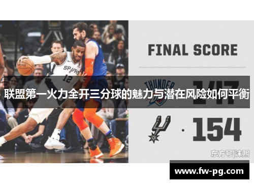 联盟第一火力全开三分球的魅力与潜在风险如何平衡