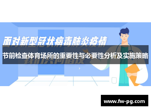 节前检查体育场所的重要性与必要性分析及实施策略