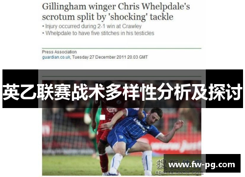 英乙联赛战术多样性分析及探讨