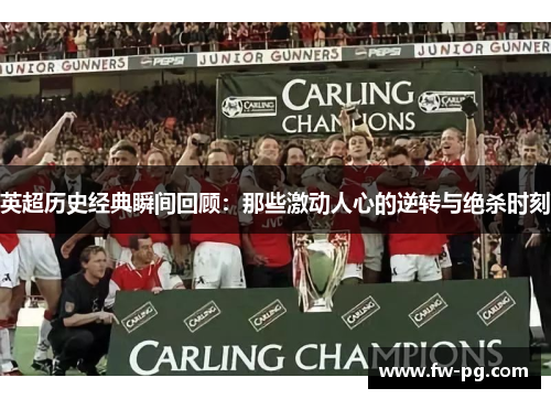 英超历史经典瞬间回顾：那些激动人心的逆转与绝杀时刻