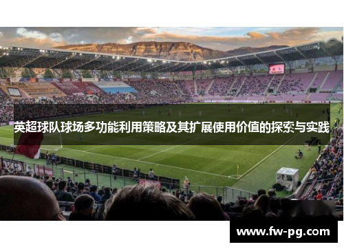 英超球队球场多功能利用策略及其扩展使用价值的探索与实践
