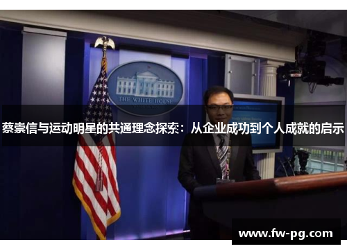 蔡崇信与运动明星的共通理念探索：从企业成功到个人成就的启示