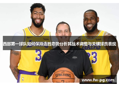 西部第一球队如何保持连胜态势分析其战术调整与关键球员表现