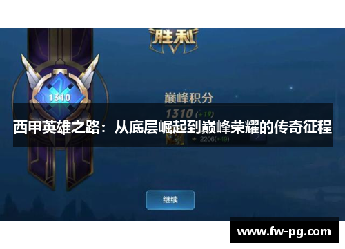 西甲英雄之路：从底层崛起到巅峰荣耀的传奇征程