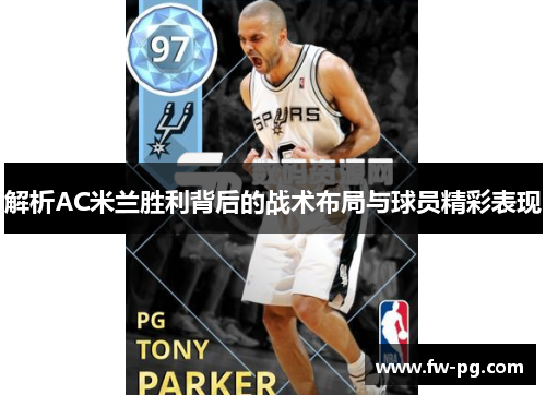 解析AC米兰胜利背后的战术布局与球员精彩表现 解析AC米兰胜利背后的战术布局与球员精彩表现