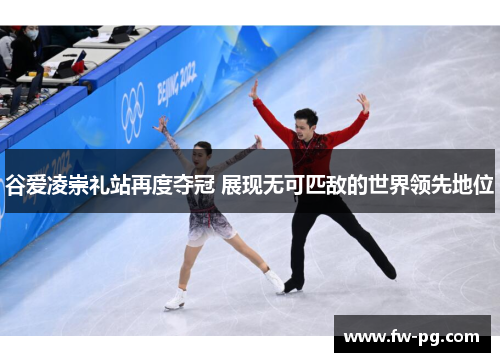 谷爱凌崇礼站再度夺冠 展现无可匹敌的世界领先地位