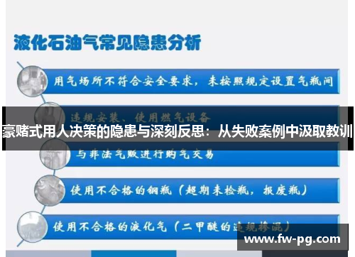 豪赌式用人决策的隐患与深刻反思：从失败案例中汲取教训