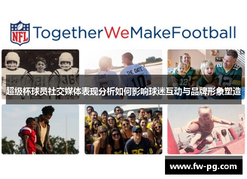 超级杯球员社交媒体表现分析如何影响球迷互动与品牌形象塑造