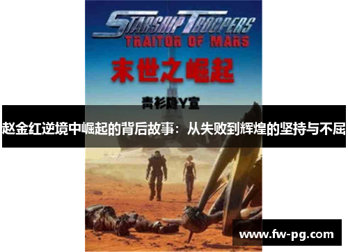 赵金红逆境中崛起的背后故事:从失败到辉煌的坚持与不屈 赵金红逆境中崛起的背后故事:从失败到辉煌的坚持与不屈