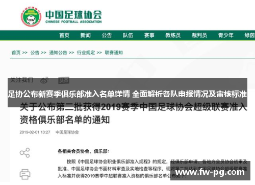 足协公布新赛季俱乐部准入名单详情 全面解析各队申报情况及审核标准 足协公布新赛季俱乐部准入名单详情 全面解析各队申报情况及审核标准