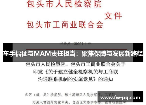 车手福祉与MAM责任担当：聚焦保障与发展新路径