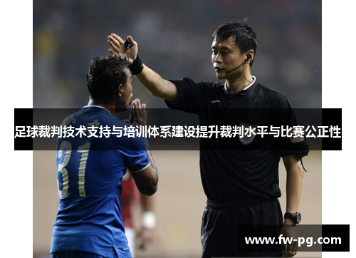 足球裁判技术支持与培训体系建设提升裁判水平与比赛公正性