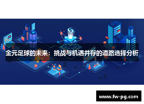 金元足球的未来:挑战与机遇并存的道路选择分析 金元足球的未来:挑战与机遇并存的道路选择分析