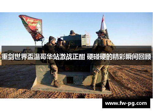 重剑世界盃温哥华站激战正酣 硬碰硬的精彩瞬间回顾