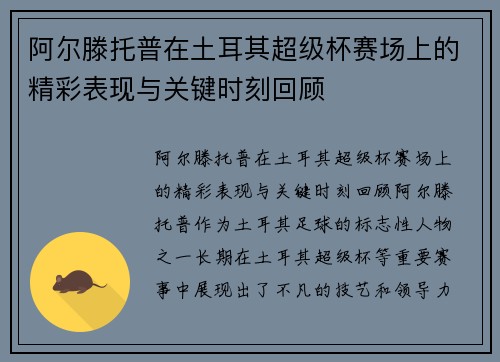 阿尔滕托普在土耳其超级杯赛场上的精彩表现与关键时刻回顾 阿尔滕托普在土耳其超级杯赛场上的精彩表现与关键时刻回顾
