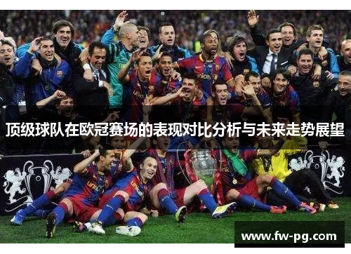 顶级球队在欧冠赛场的表现对比分析与未来走势展望