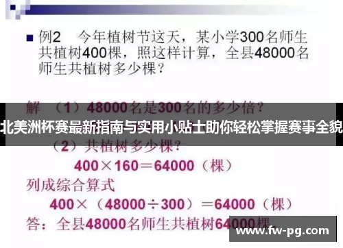 北美洲杯赛最新指南与实用小贴士助你轻松掌握赛事全貌 北美洲杯赛最新指南与实用小贴士助你轻松掌握赛事全貌