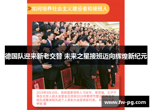 德国队迎来新老交替 未来之星接班迈向辉煌新纪元