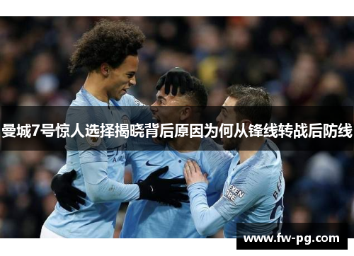 曼城7号惊人选择揭晓背后原因为何从锋线转战后防线