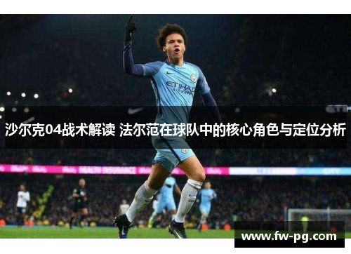 沙尔克04战术解读 法尔范在球队中的核心角色与定位分析