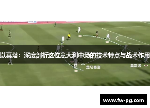 以莫塔：深度剖析这位意大利中场的技术特点与战术作用